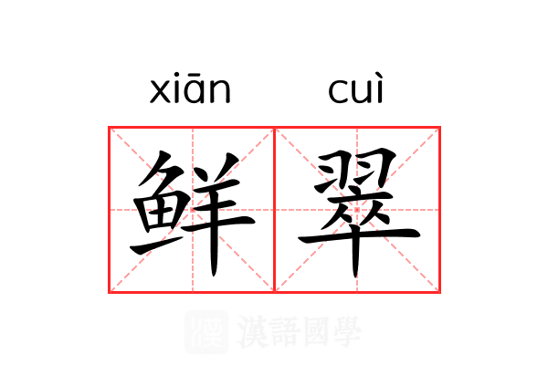 鲜翠 鲜翠