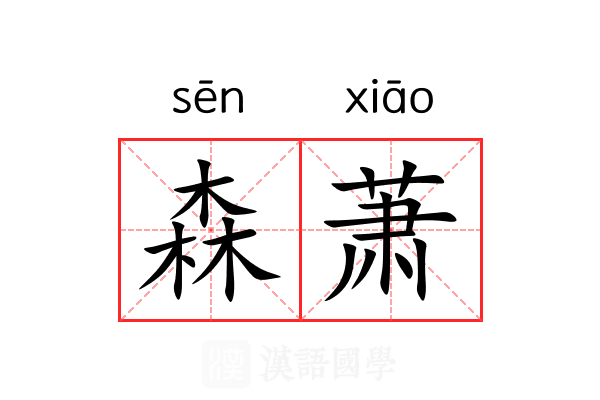 森萧
