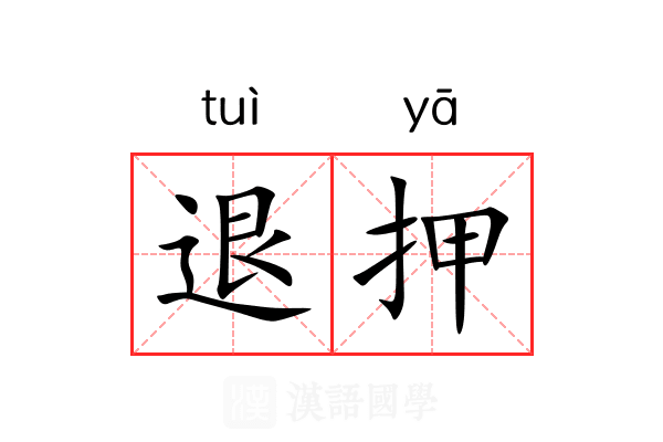 退押 退押