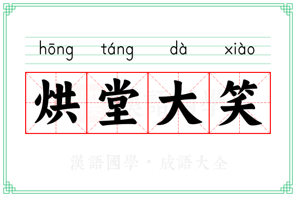 烘堂大笑 烘堂大笑