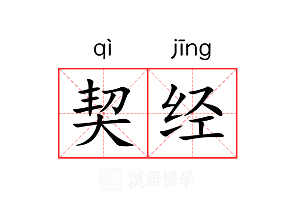 契经 契经