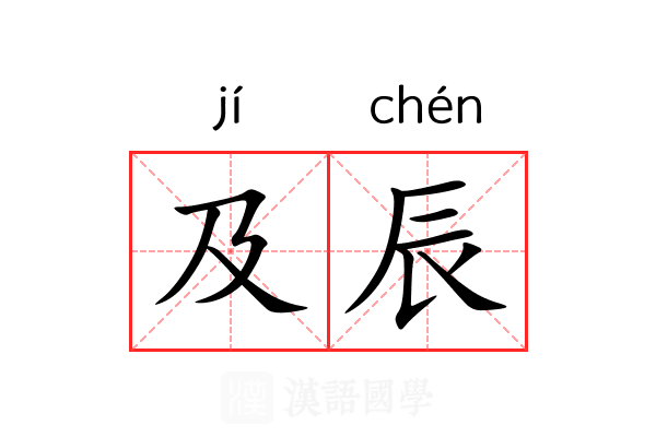 及辰