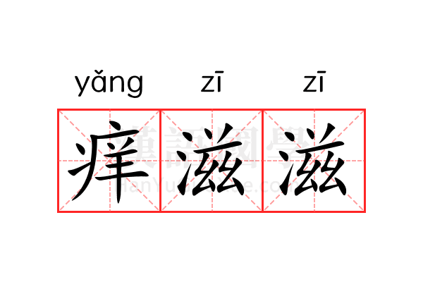 痒滋滋