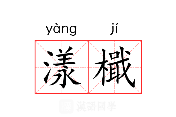 漾檝
