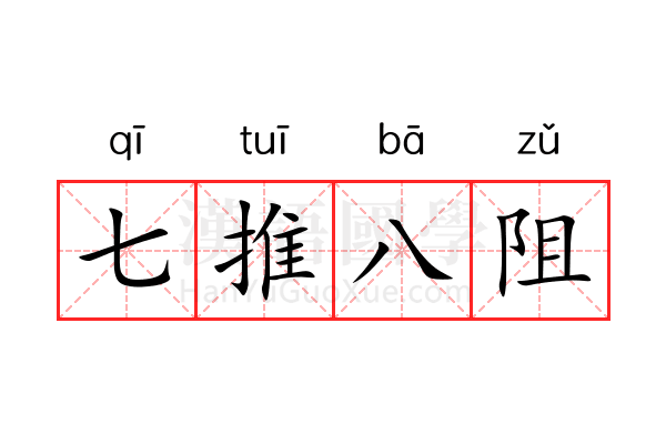 七推八阻 七推八阻