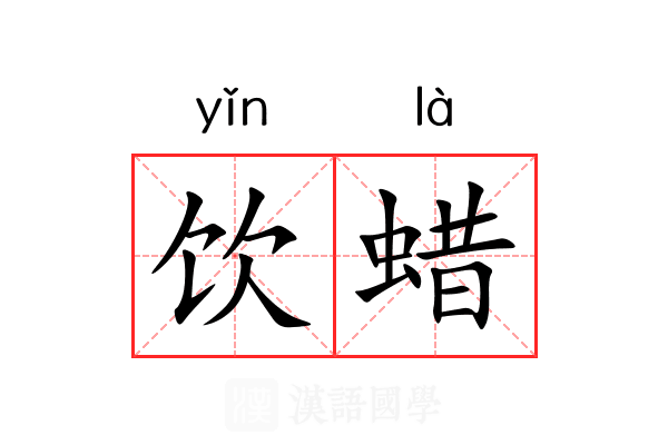 饮蜡