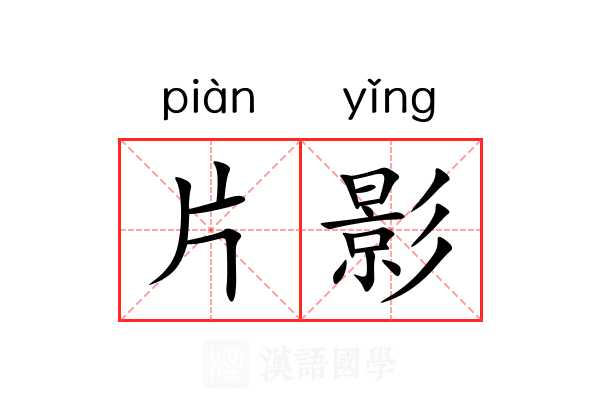 片影 片影
