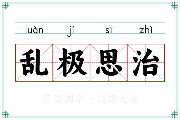 乱极思治 乱极思治