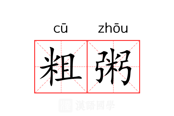 粗粥