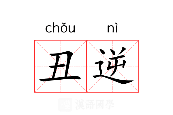 丑逆
