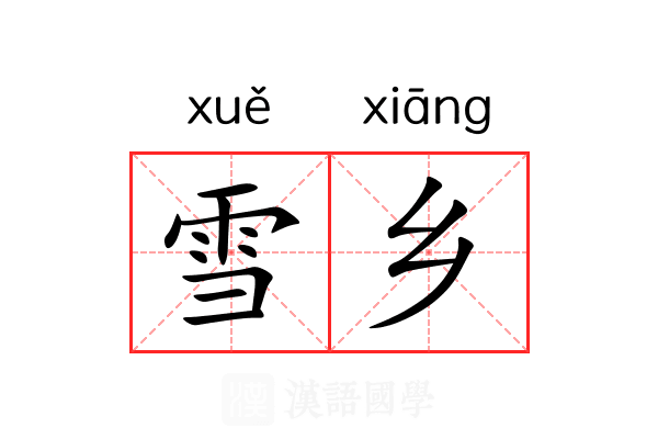 雪乡 雪乡