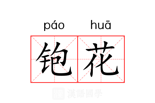 铇花 铇花