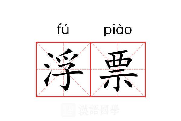 浮票 浮票