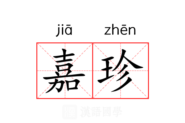 嘉珍 嘉珍