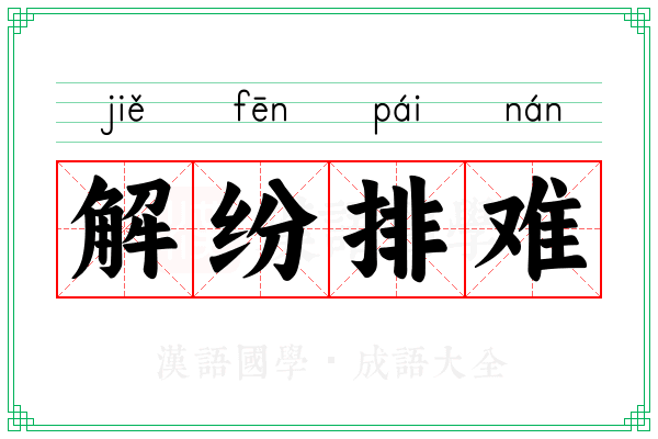 解纷排难 解纷排难