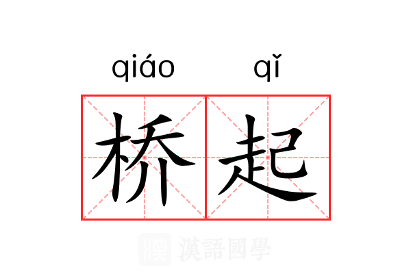 桥起