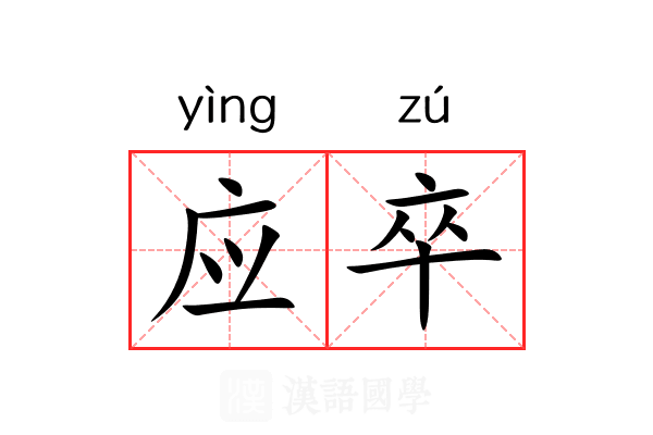 应卒 应卒
