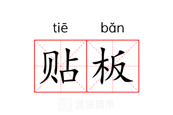 贴板