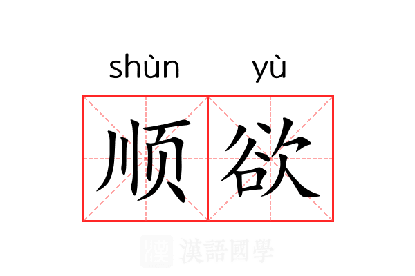 顺欲 顺欲