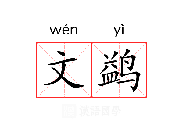 文鹢 文鹢