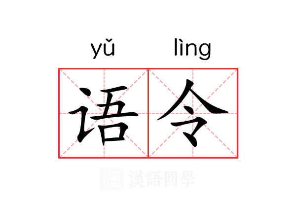语令