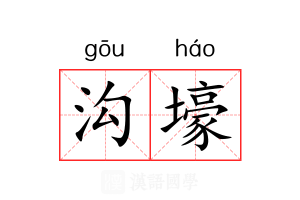 沟壕