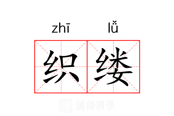 织缕