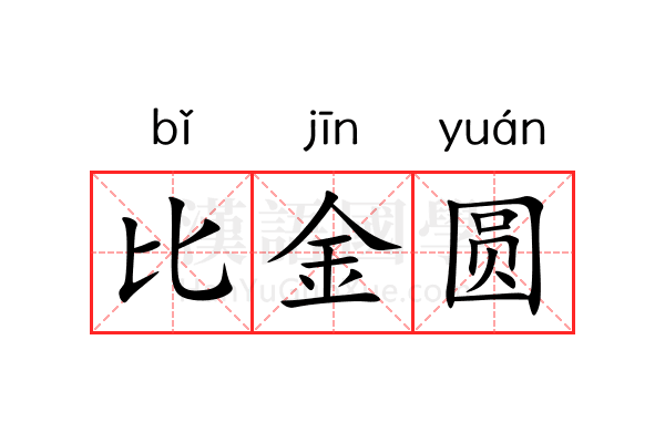 比金圆 比金圆