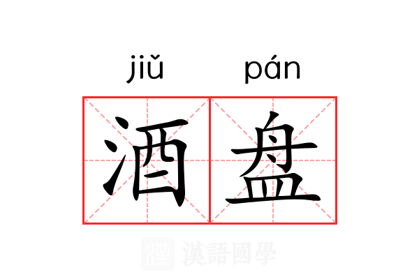 酒盘 酒盘