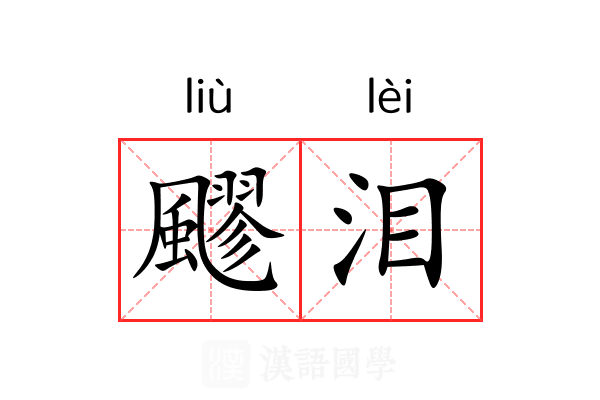 飂泪