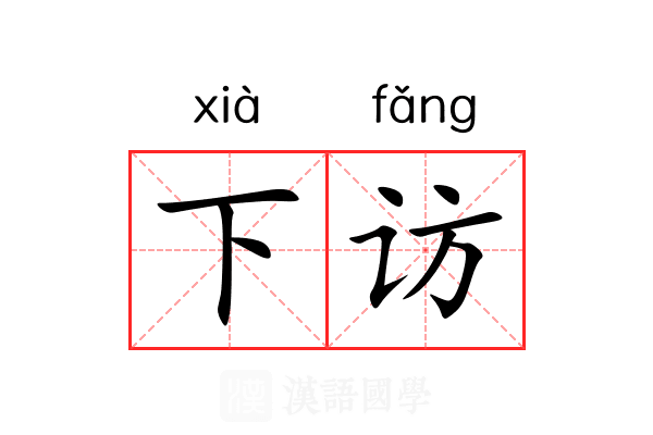 下访