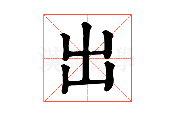 出 出
