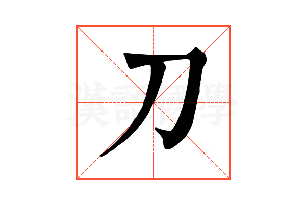 刀 刀