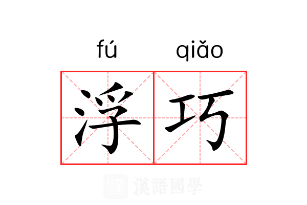 浮巧 浮巧