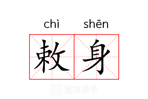 敕身