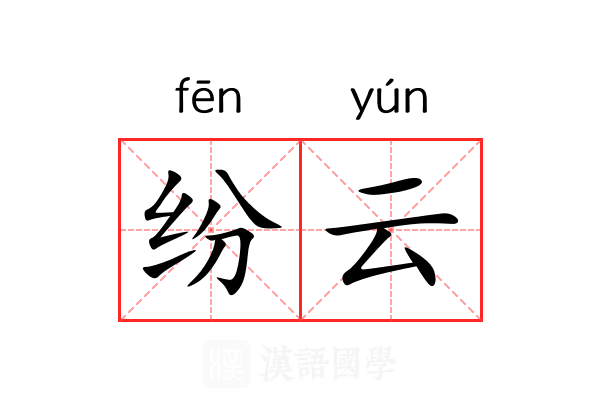 纷云