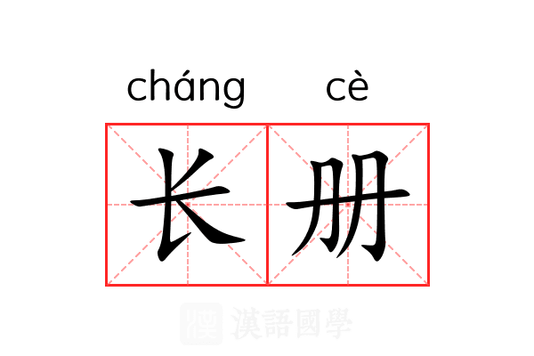 长册