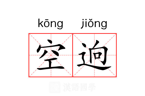 空逈 空逈