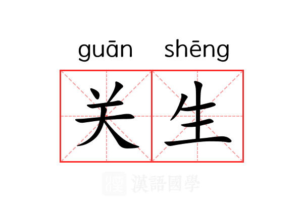 关生 关生