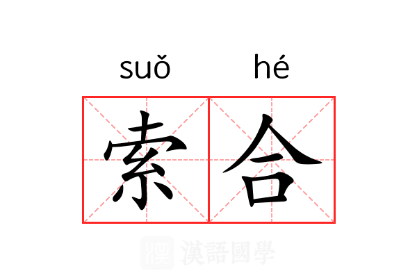 索合