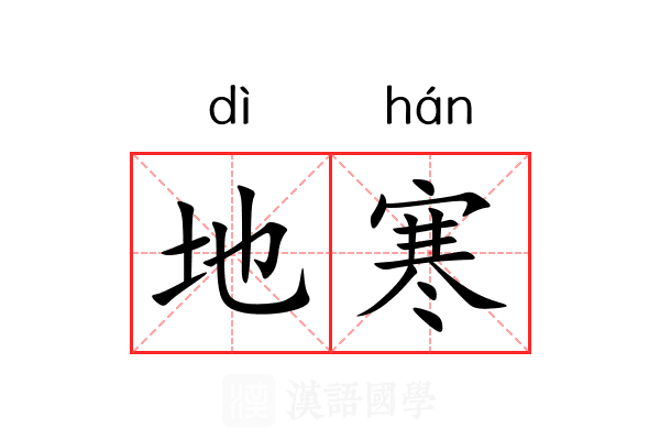 地寒