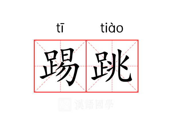 踢跳