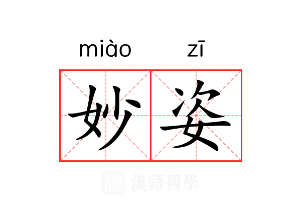 妙姿