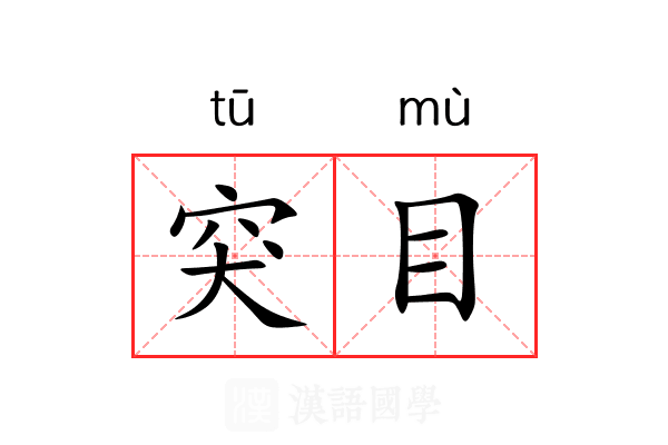 突目