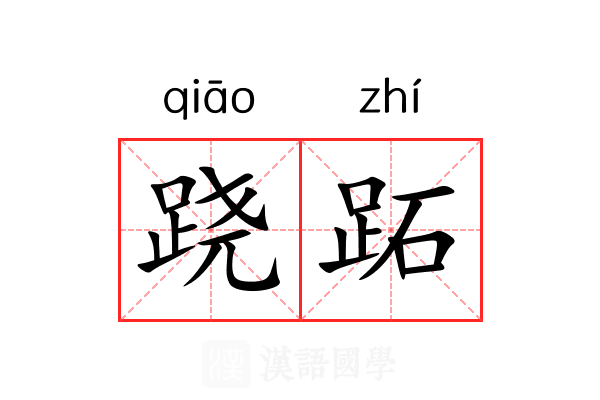 跷跖