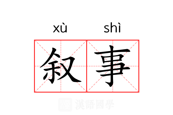 叙事 叙事