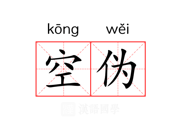 空伪 空伪