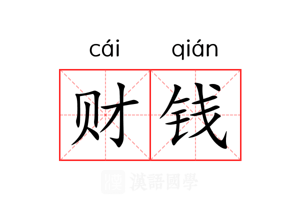 财钱