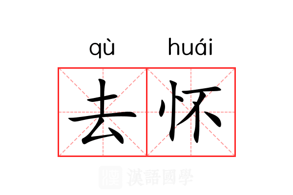 去怀 去怀