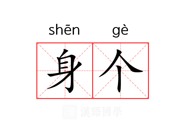 身个 身个